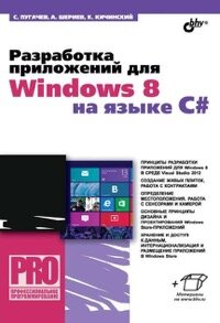 Разработка приложений для Windows 8 на языке C#