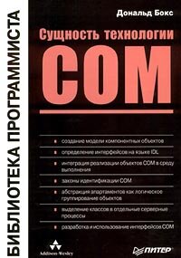 Сущность технологии COM