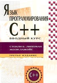 Язык программирования C++. Вводный курс