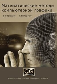 Математические методы компьютерной графики
