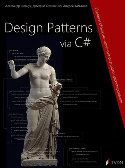 Design Patterns via C#. Приемы объектно-ориентированного проектирования