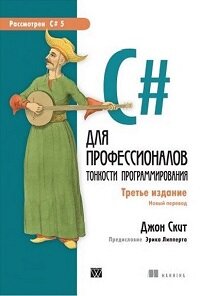 C# для профессионалов. Тонкости программирования