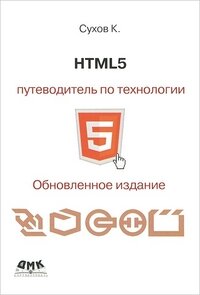 HTML 5. Путеводитель по технологии
