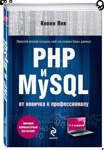 PHP и MySQL. От новичка к профессионалу